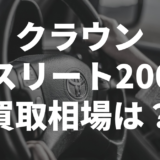 クラウンアスリート200系買取相場は?