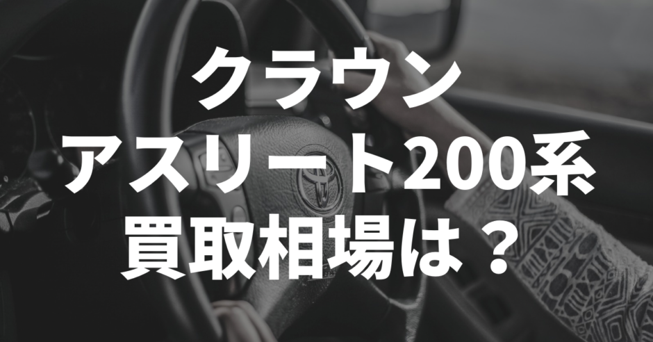 クラウンアスリート200系買取相場は？