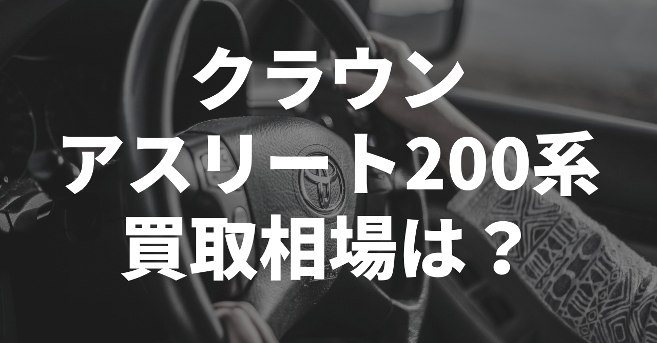 クラウンアスリート200系の買取相場はいくら？ SNSの声も徹底調査 | 車