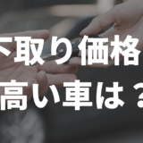 下取り価格が高い車