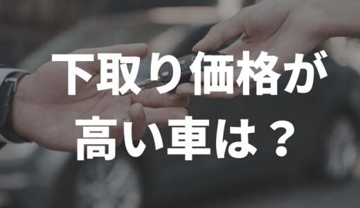 下取りが高い車はこれ！ランキングでまとめてみた