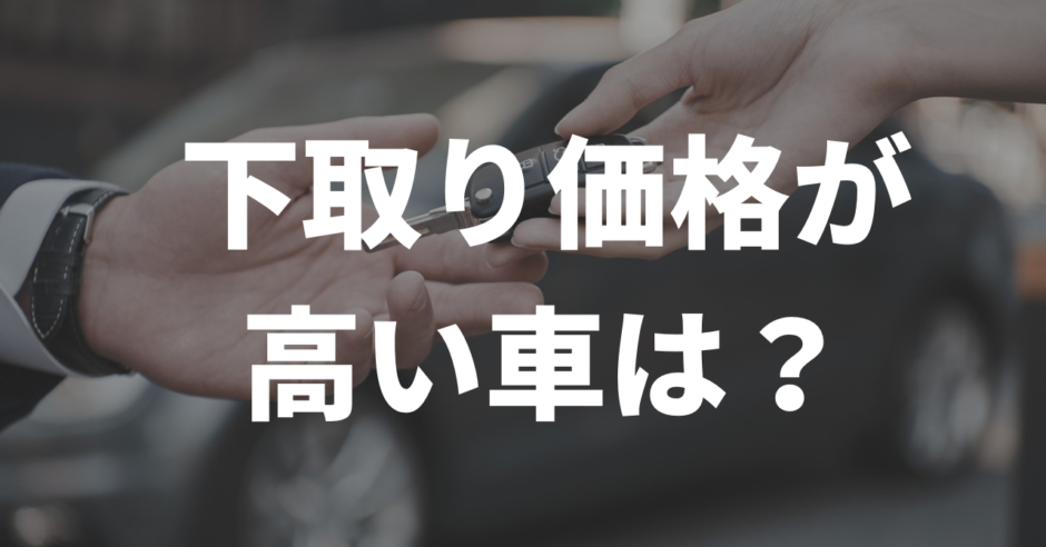 下取り価格が高い車