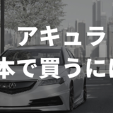 アキュラを日本で買うには?