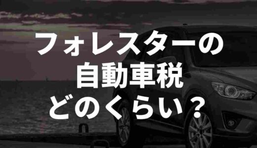 フォレスターの自動車税はどれくらい!?実際の声をまとめてみた