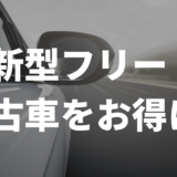 新型フリードの新古車をお得に