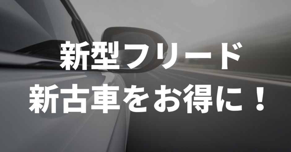 新型フリードの新古車をお得に
