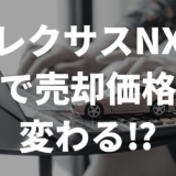 レクサスNX色で売却価格が変わる？