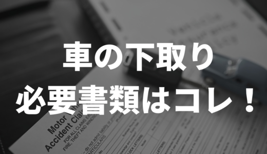 車の下取り！必要書類はコレ！１円でも損せず高く売る方法も