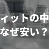 フィットの中古なぜ安い？