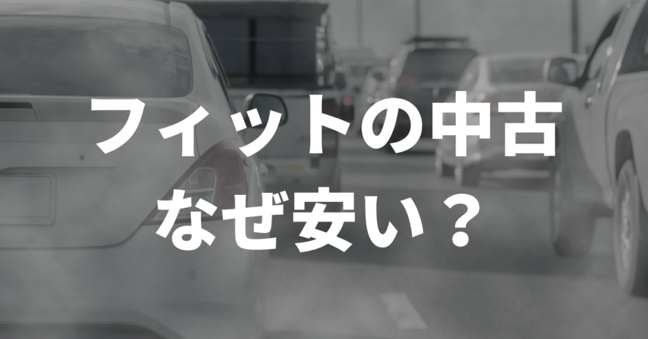 フィットの中古なぜ安い？