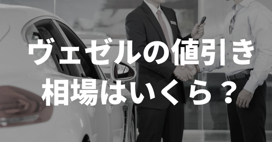 ヴェゼルの値引き相場