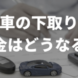 車の下取りの税金は？