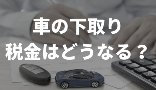車の下取りって税金はどうなるの？SNSの口コミもまとめてみた
