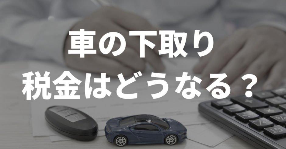 車の下取りの税金は？