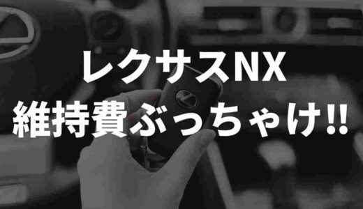 レクサスNXの維持費はぶっちゃけどれくらい!?Xのリアルな声もまとめてみた