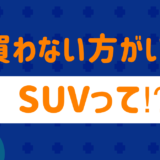 買わない方がいいSUVは?