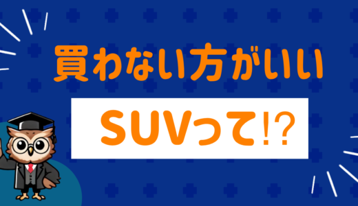 ぶっちゃけ買わない方がいいSUVとは⁉︎超リアルな口コミも紹介
