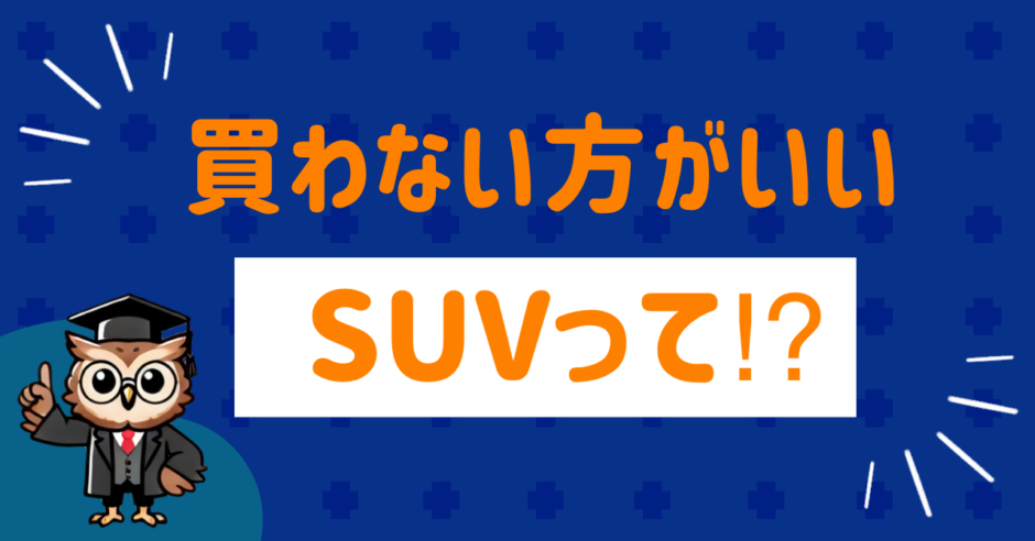 買わない方がいいSUVは？
