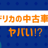 デリカの中古車はやばい?