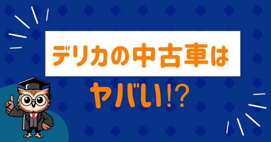 デリカの中古車はやばい？