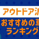 アウトドア派おすすめランキング