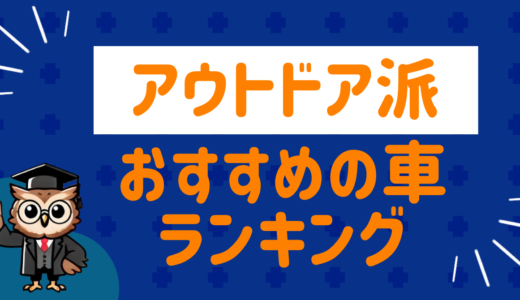 アウトドア派はコレ！おすすめの車ランキング