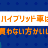 ハイブリッド車はやめた方がいい?