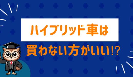 ハイブリッド車は買わない方が良い⁉︎実際の口コミをまとめてみた