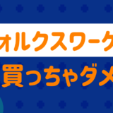 フォルクスワーゲン買っちゃダメ?