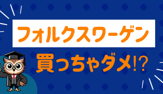 フォルクスワーゲン買ってはいけないって本当⁉︎リアルな口コミをまとめてみた