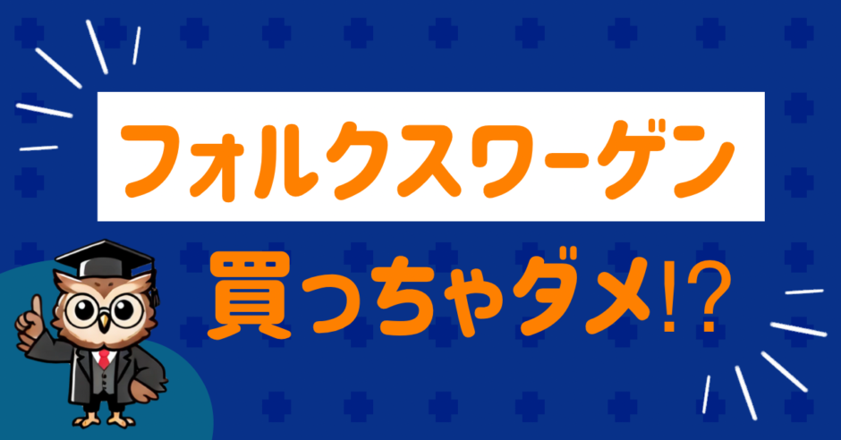 フォルクスワーゲン買っちゃダメ？