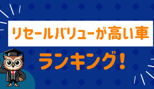 おすすめ！リセールバリューが高い車ランキング【2024年最新版】