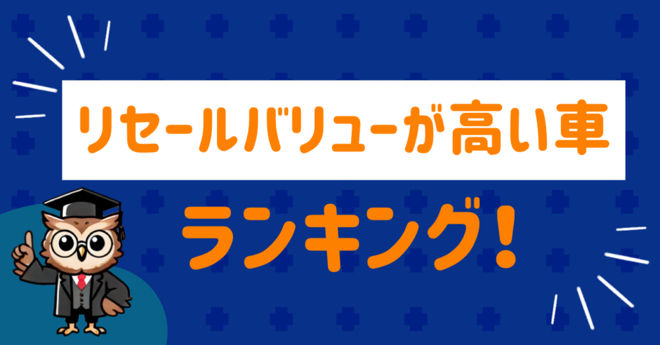 リセールバリューが高い車