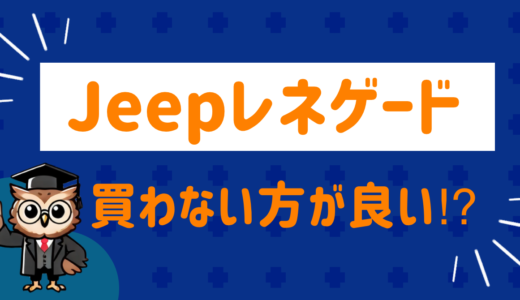 Jeepレネゲードは買わない方がいい⁉︎SNSの評価をまとめてみた