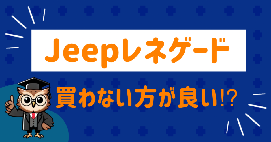 ジープレネゲード買わない方がいい？