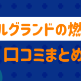 エルグランド燃費口コミまとめ