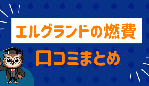エルグランドの燃費ってどうなの？リアルな声をまとめてみた