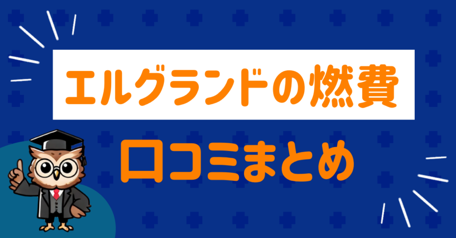 エルグランド燃費口コミまとめ