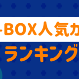 Nボックス人気カラーは?