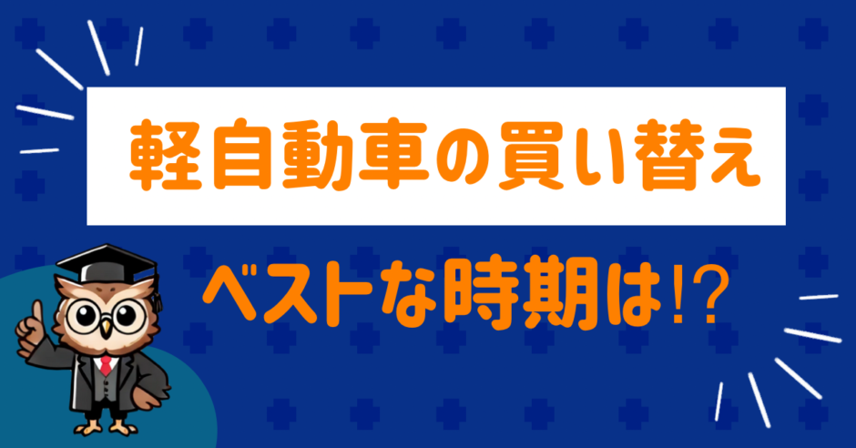 軽自動車の買い替え時期
