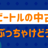 ビートルの中古ぶっちゃけどう?