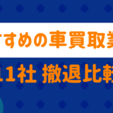 おすすめの車買取業者11社を徹底比較