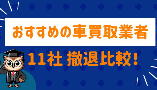 おすすめ車買取業者11選徹底比較。Xのリアルすぎる査定口コミも紹介