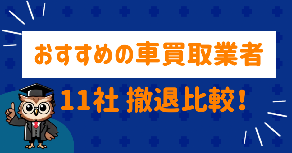 おすすめの車買取業者11社を徹底比較