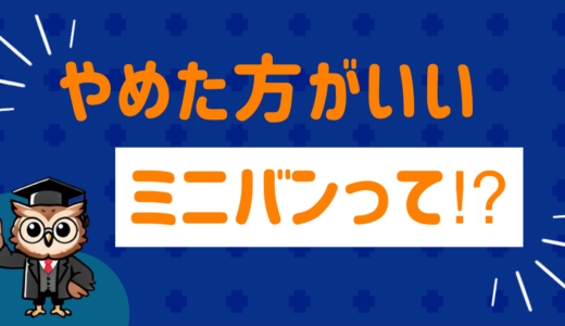 このミニバンはやめた方がいい！？SNSの評判まとめ