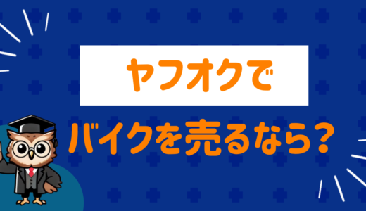 ヤフオクでバイクを売るなら！？流れを徹底解説！