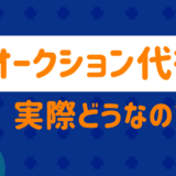 What is an Auction Agent?