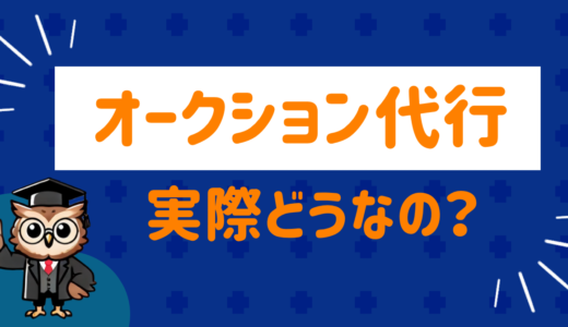 車を売却するならオークション代行！？メリットとデメリットをまとめてみた