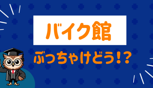 バイク館ってぶっちゃけどう？口コミと評判を紹介！