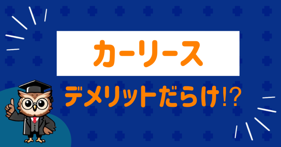 Are car leases full of disadvantages?